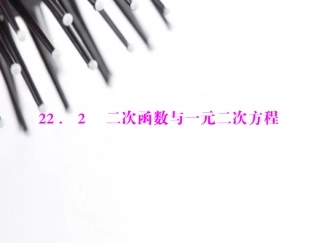 二次函数与一元二次方程关系-(3)