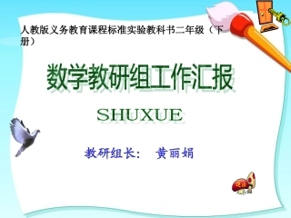 二下数学教研组工作汇报2