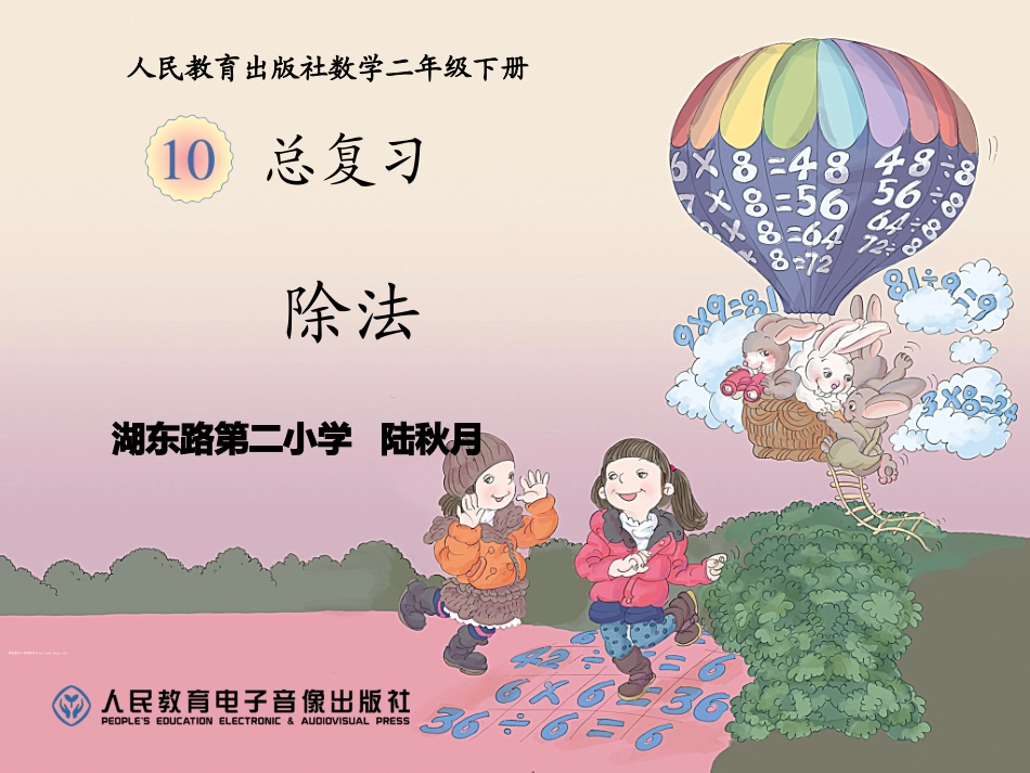 人教2011版小学数学二年级总复习-陆秋月_第1页