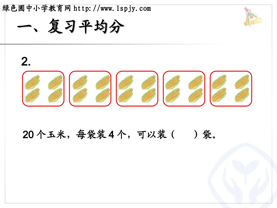 人教2011版小学数学二年级总复习-陆秋月_第3页