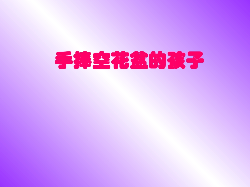 小学一年级语文下册第29课手捧空花盆的孩子教学PPT课件_第1页