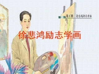 徐悲鸿励志学画