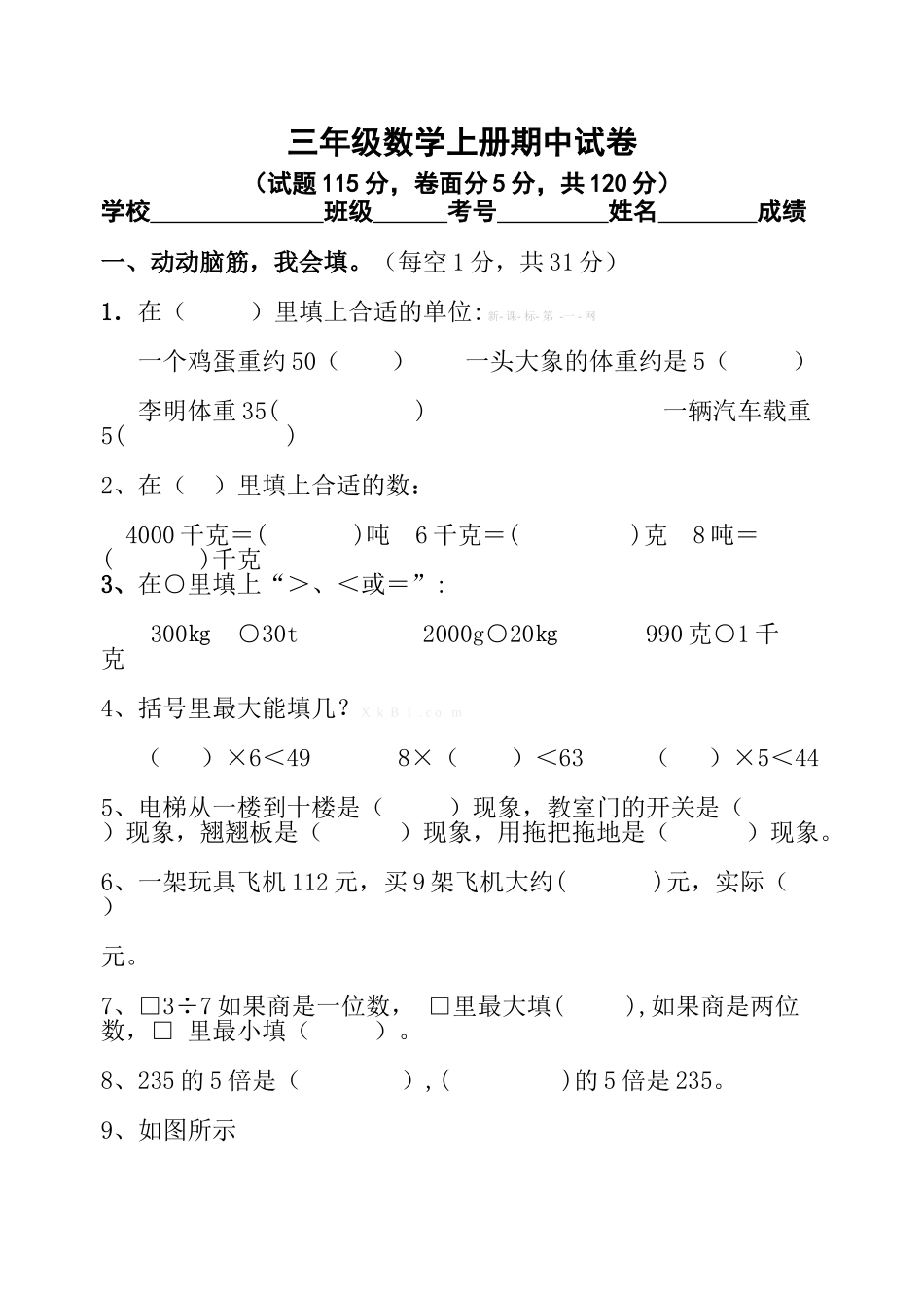2014年青岛版三年级数学上册期中试题及答案_第1页