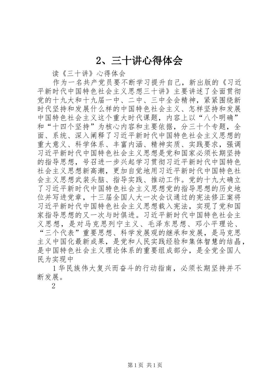 2、三十讲心得体会_1_第1页