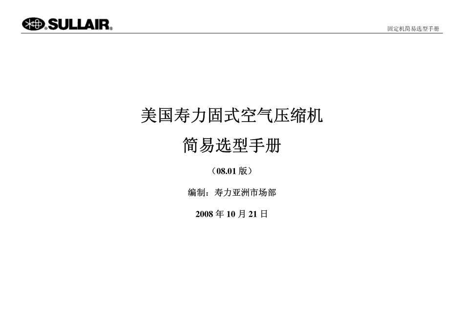 美国寿力固定机选型手册-简易版08.01_第1页