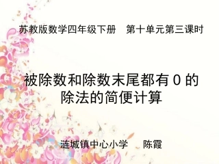 被除数和除数末尾有0的除法的简便计算