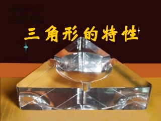人教2011版小学数学四年级三角形的特性课件-(2)