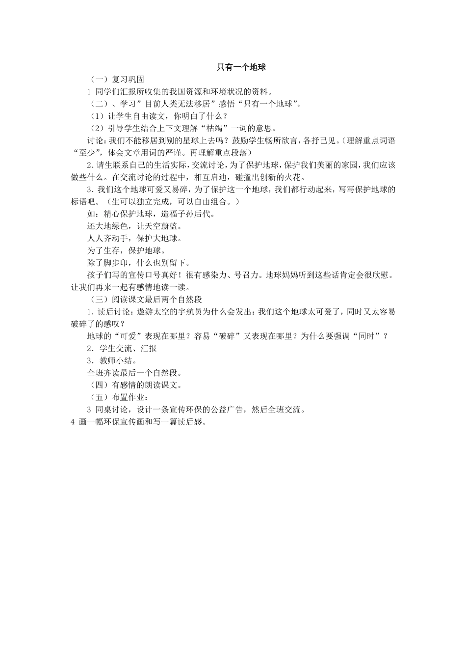 只有一个地球教学安排二_第1页