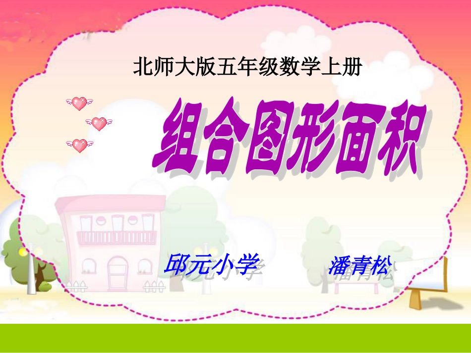 北师大版数学五年级上册《组合图形面积》PPT课件之一_第1页