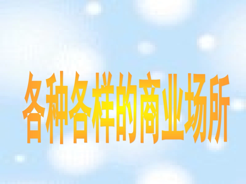 《各种各样的商业场所》课件2_第1页