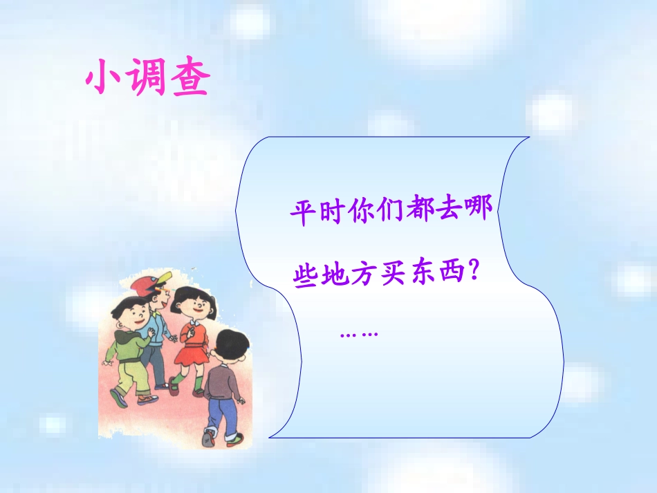 《各种各样的商业场所》课件2_第2页