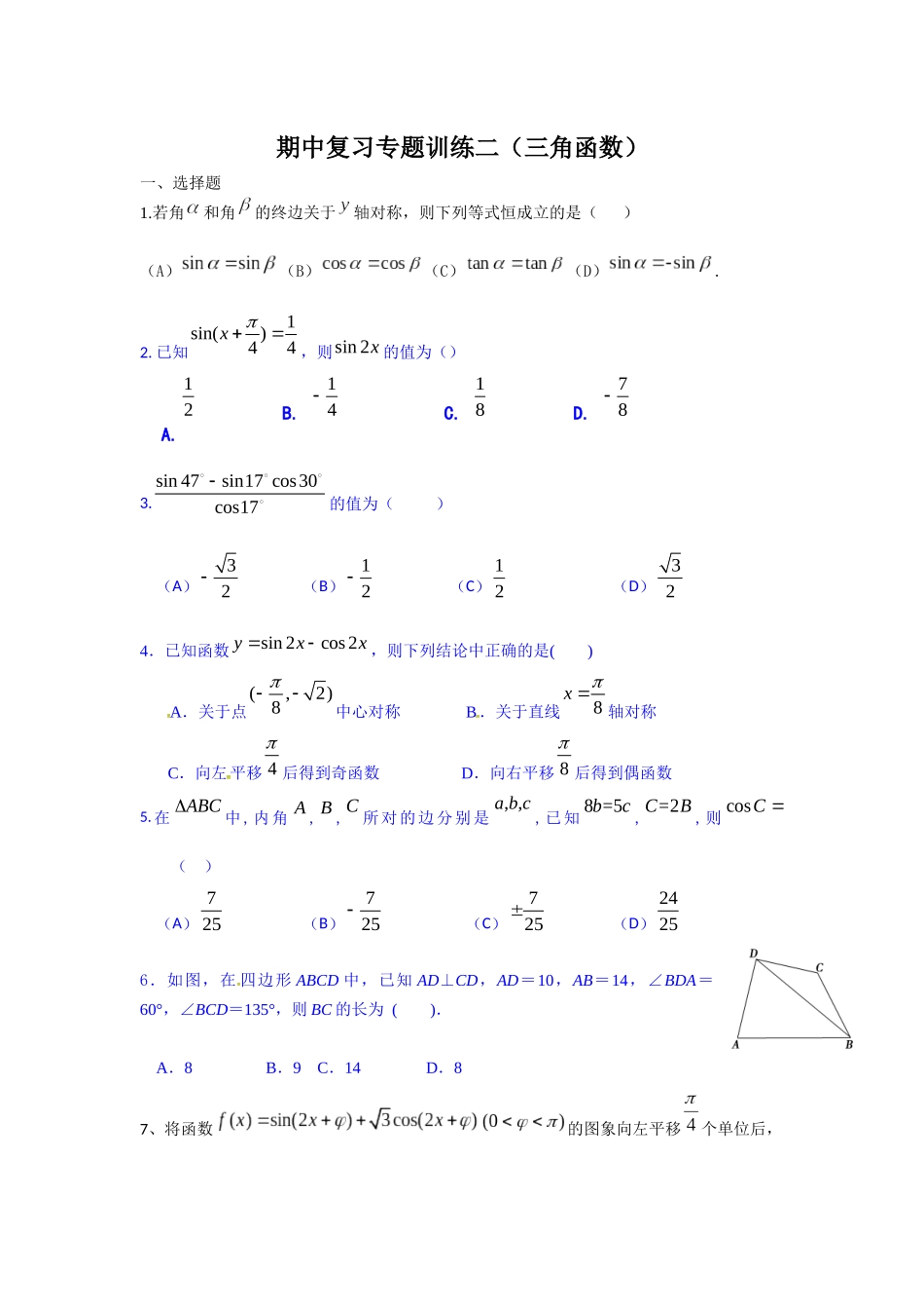 期中复习专题训练二(三角函数)_第1页