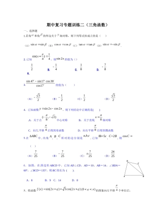 期中复习专题训练二(三角函数)
