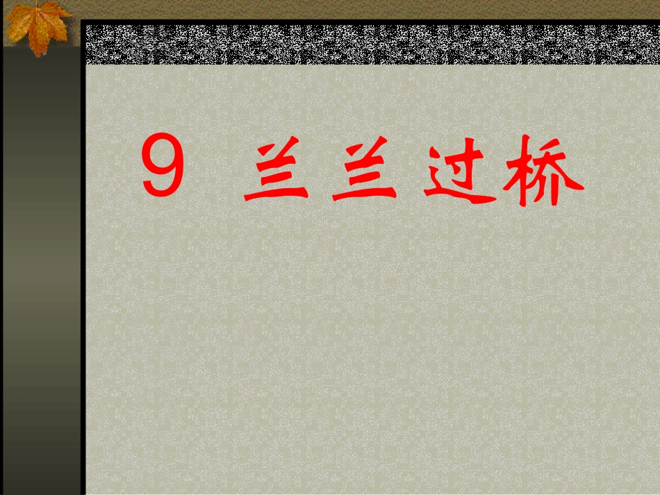 小学语文一年级课件-兰兰过桥-1_第1页