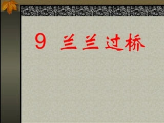 小学语文一年级课件-兰兰过桥-1