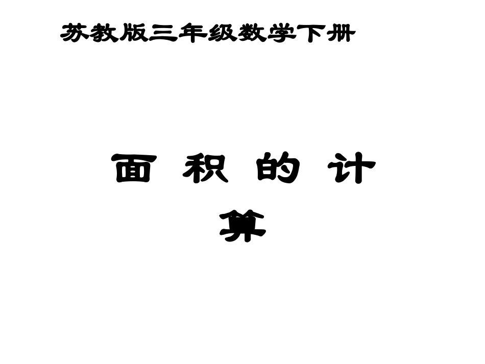 长方形正方形面积计算课件_第1页