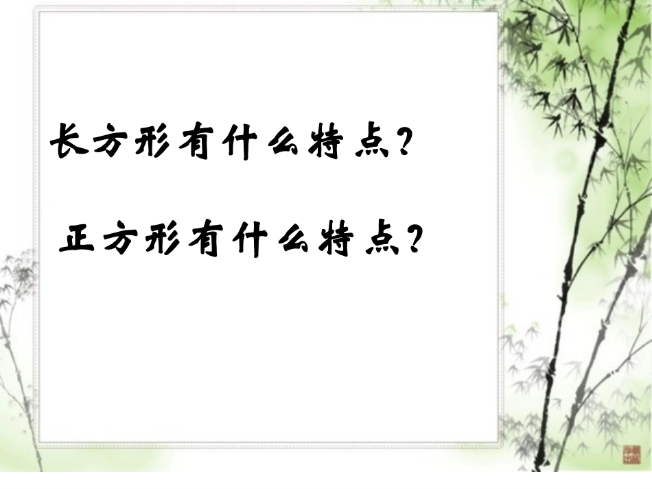 长方形正方形面积计算课件_第3页