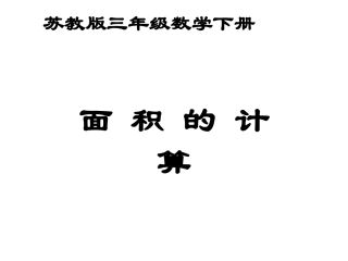长方形正方形面积计算课件