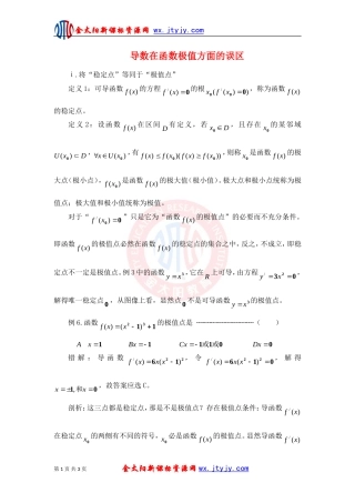 【方法指导】导数在函数极值方面的误区