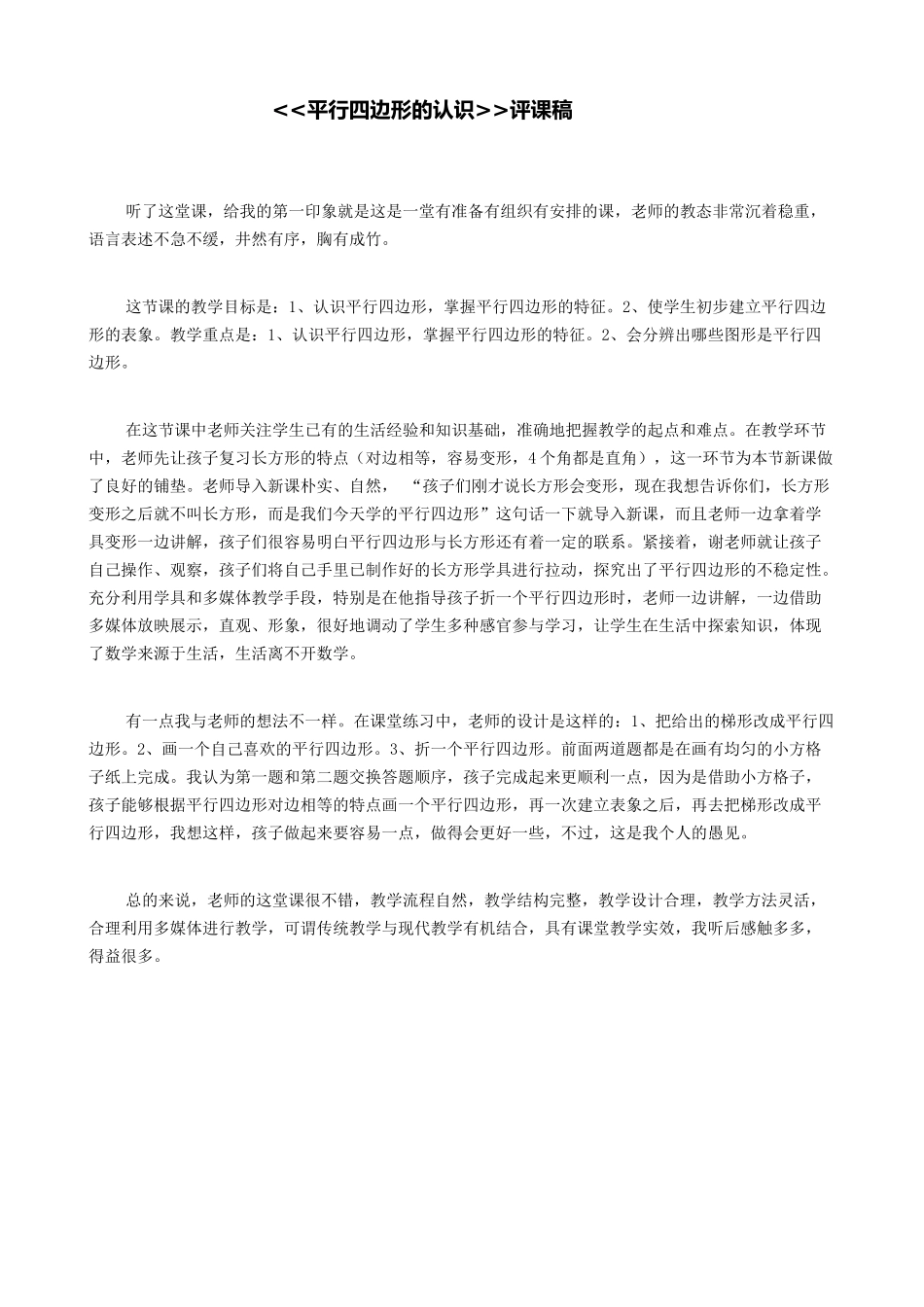 平行四边形的认识评课稿_第1页