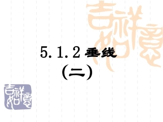 5.1-相交线-课件1