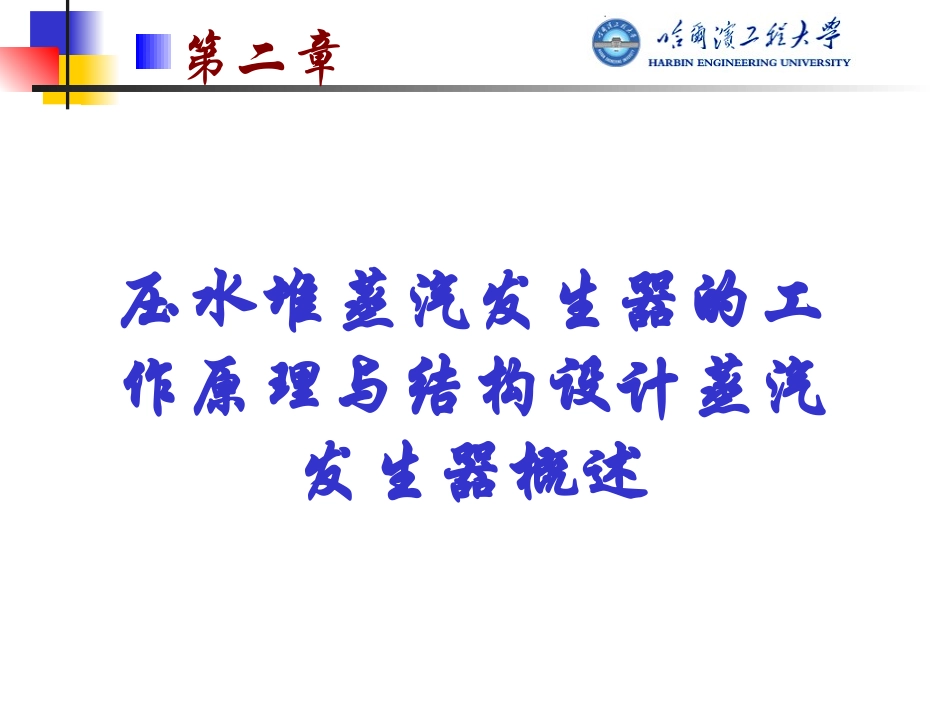 压水堆蒸汽发生器的工作原理与结构设计蒸汽发生器概述_第1页