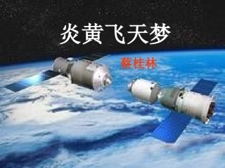 炎黄飞天梦演示文稿1 (2)