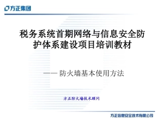 方正防火墙使用方法