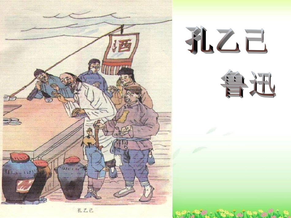 《孔乙己》ppt课件(精品)_第1页