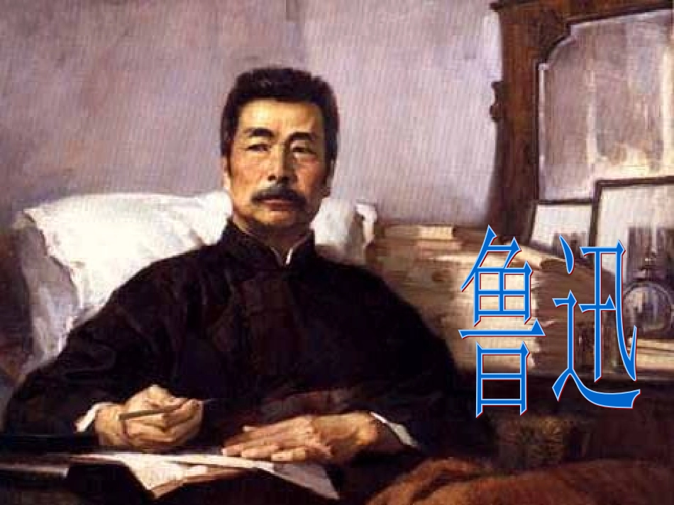 《孔乙己》ppt课件(精品)_第3页