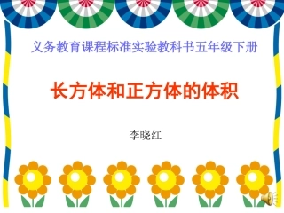 长方体和正方体体积