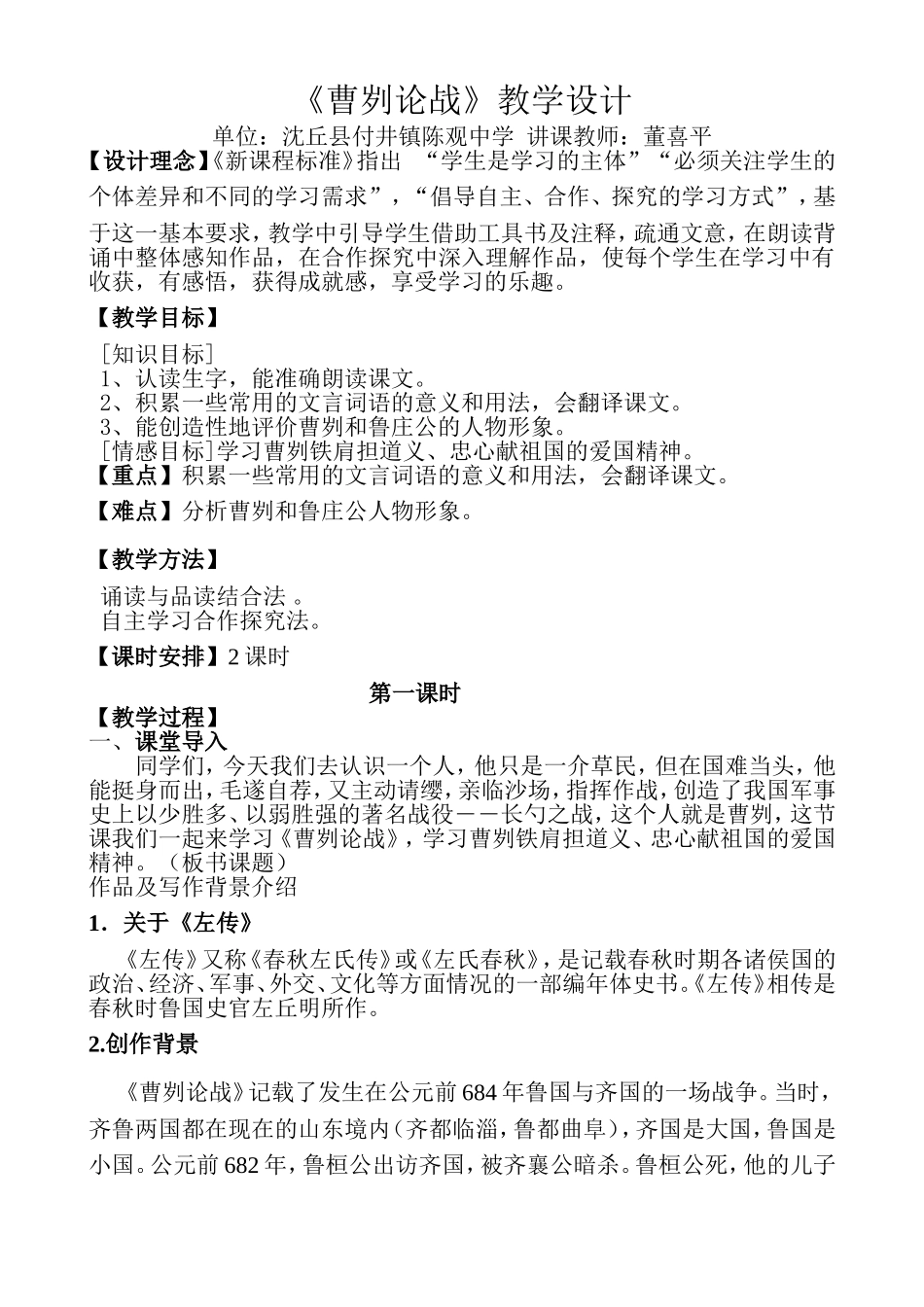 八年级语文上册语文版第27课《曹刿论战》教学设计_第1页