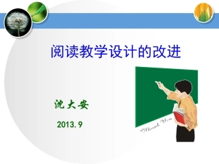 130925阅读教学设计的改进