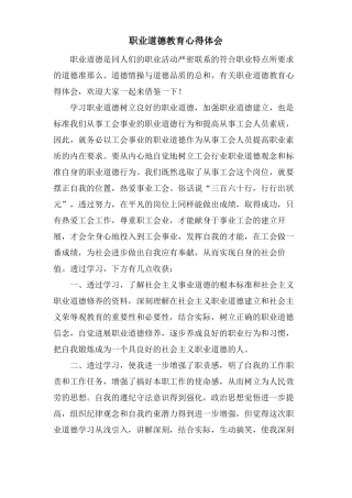 职业道德教育心得体会