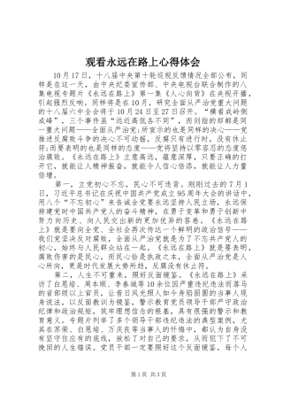 观看永远在路上心得体会