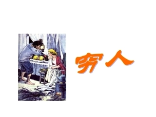 2015秋鲁教版语文五上《穷人》ppt课件1