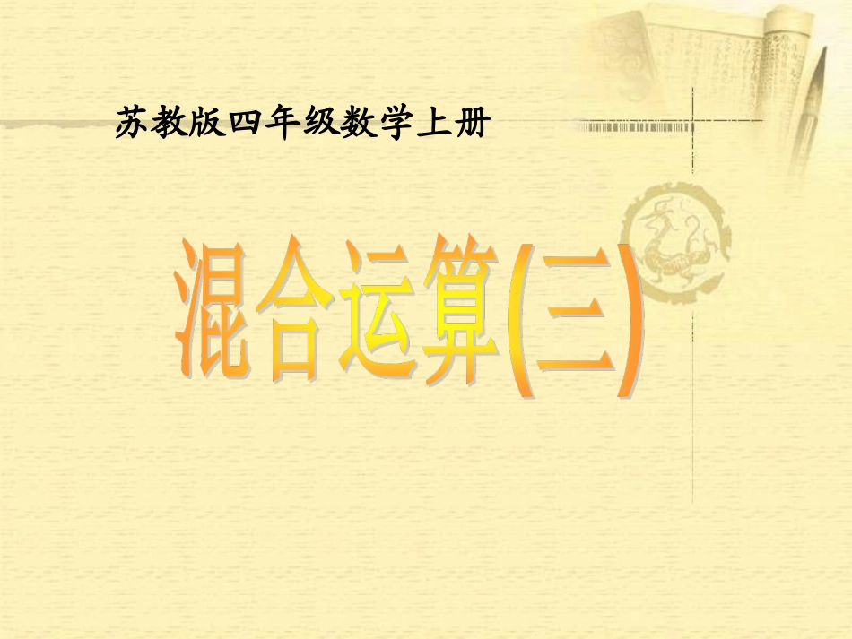 (苏教版)四年级数学上册课件_混合运算(三)_第1页