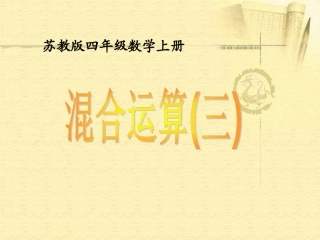 (苏教版)四年级数学上册课件_混合运算(三)