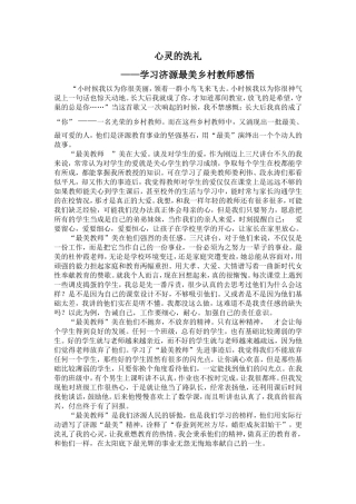 心灵的洗礼——学习最美济源乡村教师心得