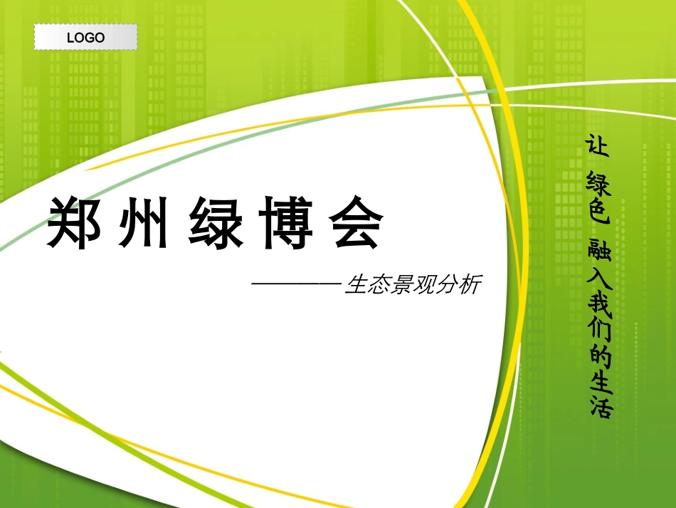 郑州绿博园景观展示_第1页