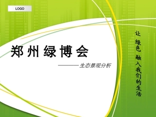 郑州绿博园景观展示