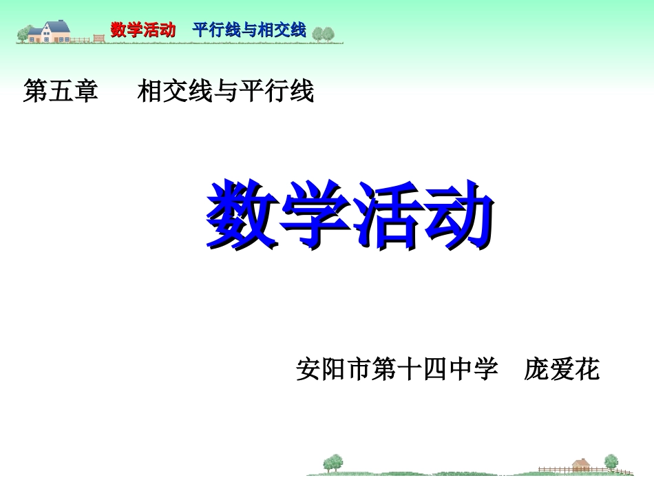 第五章《相交线与平行线》数学活动_第2页
