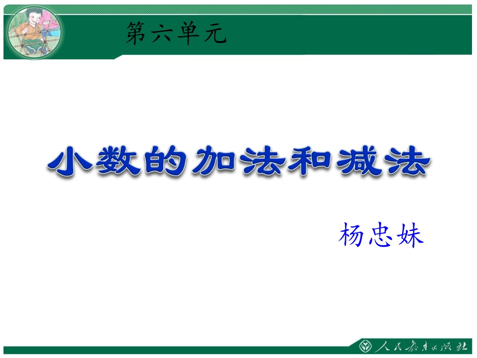小学数学2011版本小学四年级小数的加法和减法_第1页