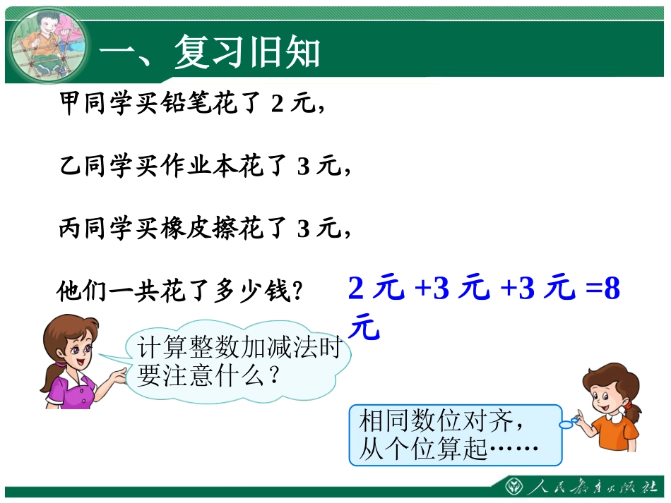 小学数学2011版本小学四年级小数的加法和减法_第3页