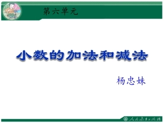 小学数学2011版本小学四年级小数的加法和减法
