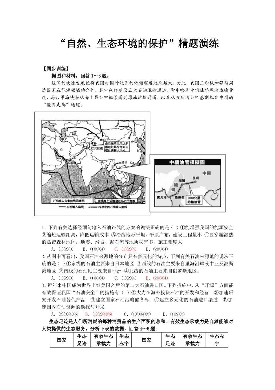 自然生态环境的保护练习题_第1页