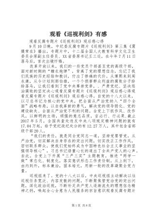 观看《巡视利剑》有感
