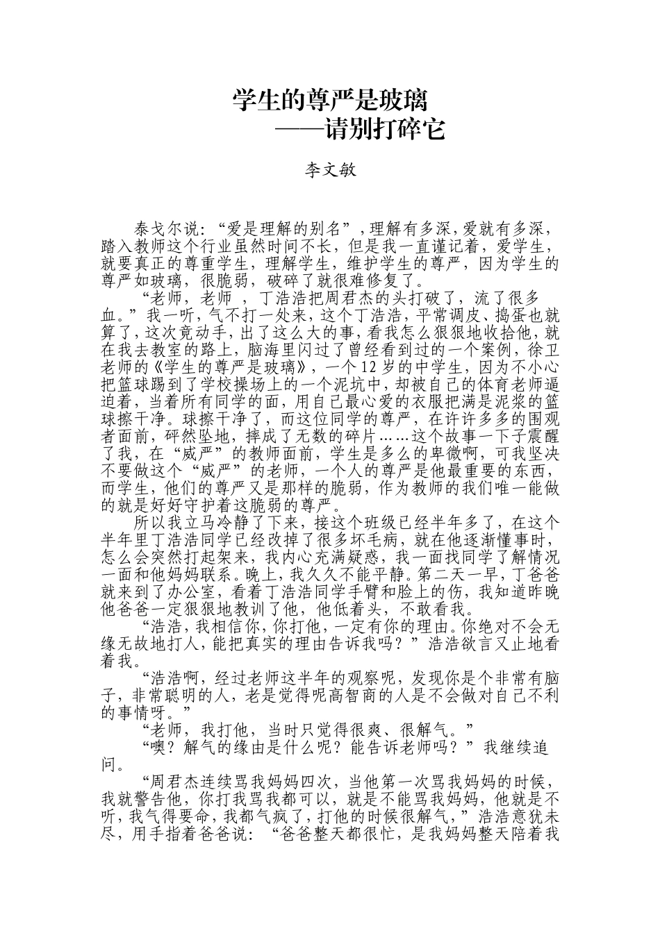 学生的尊严是玻璃_第1页