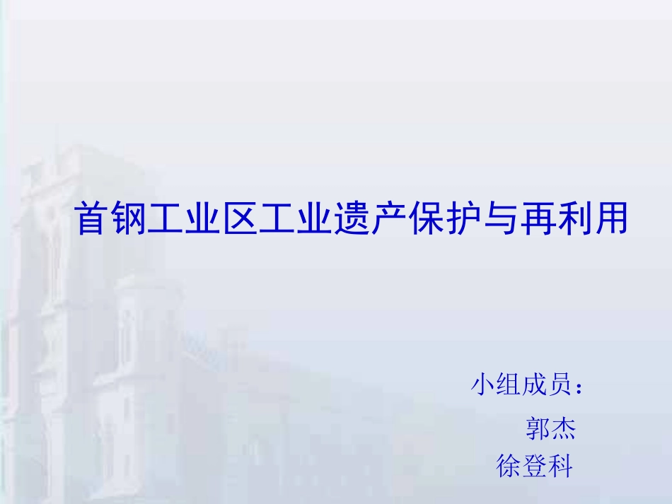 首钢工业区改造_第1页