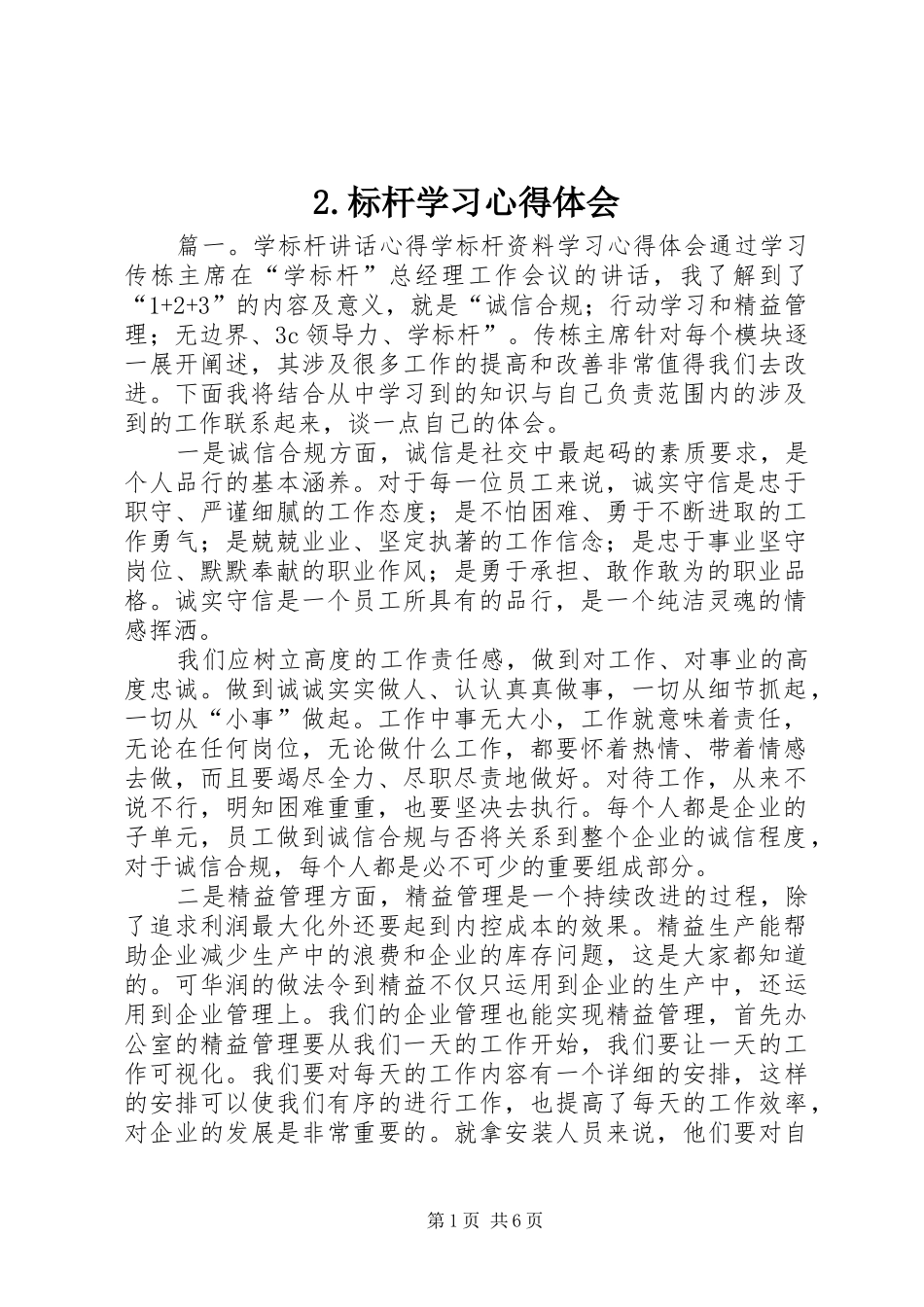 2.标杆学习心得体会 (3)_第1页